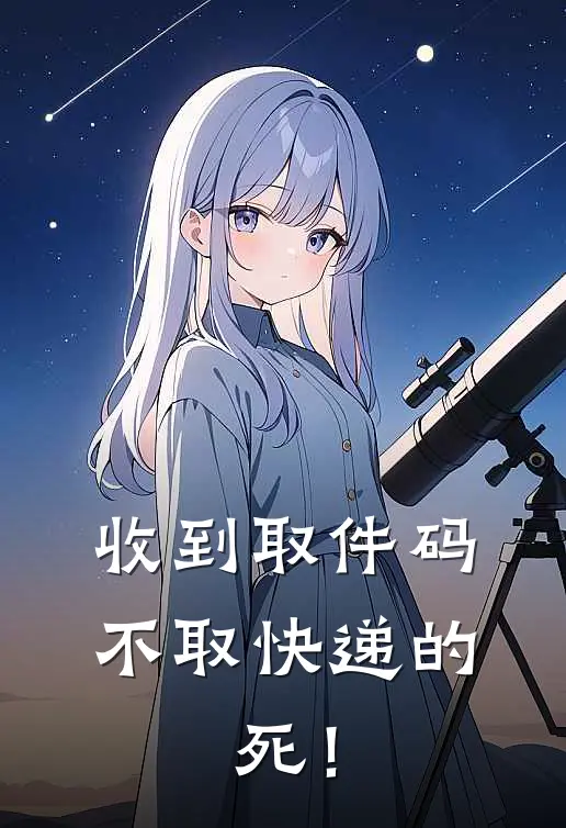 收到取件码不取快递的，死！