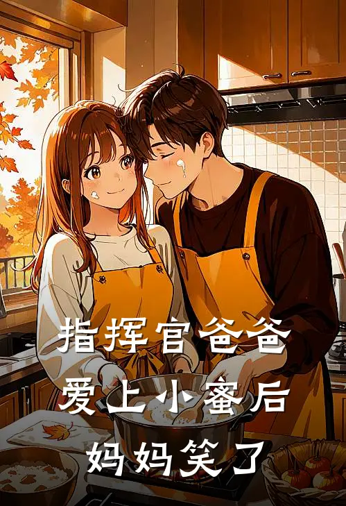 指挥官爸爸爱上小蜜后，妈妈笑了