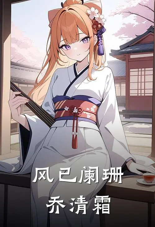 风已阑珊乔清霜