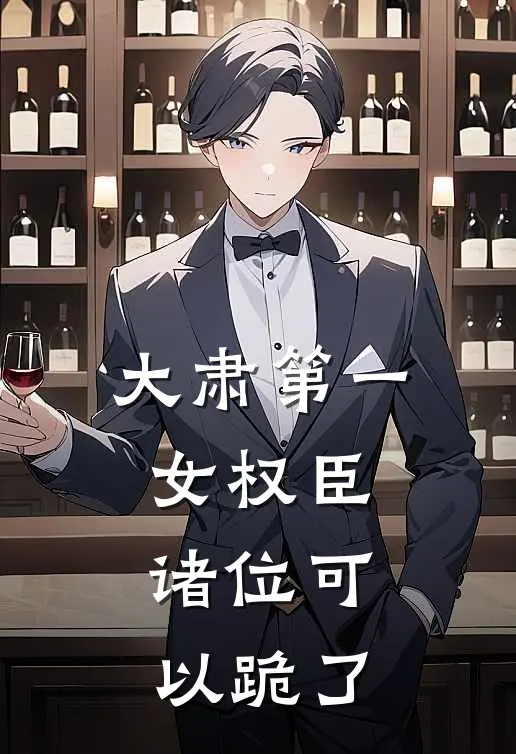 大肃第一女权臣，诸位可以跪了