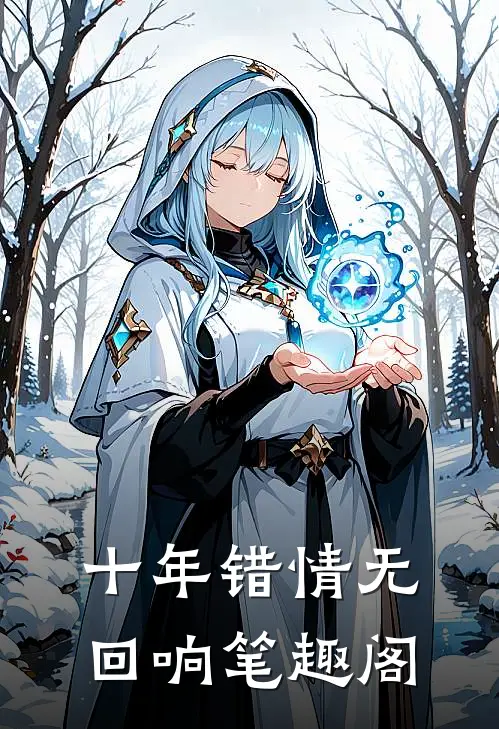 十年错情无回响笔趣阁