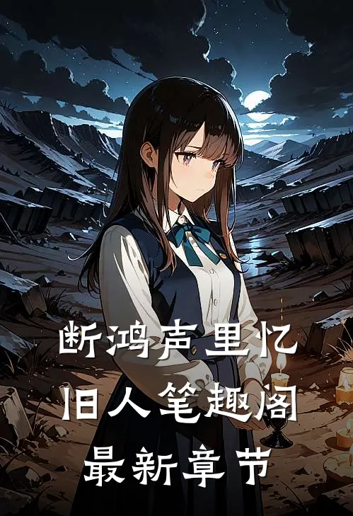 断鸿声里忆旧人笔趣阁最新章节