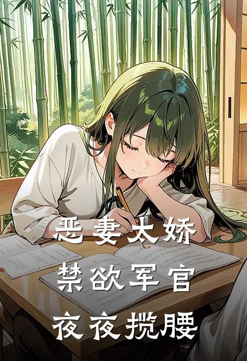恶妻太娇，禁欲军官夜夜揽腰