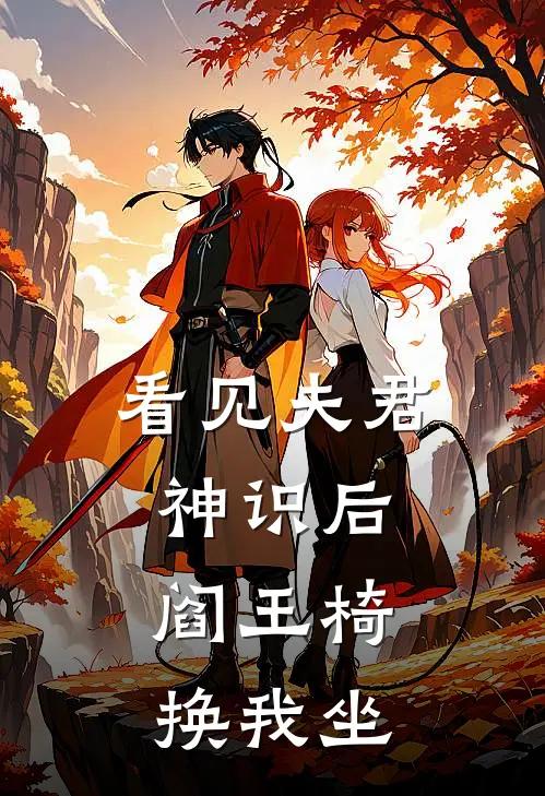 看见夫君神识后，阎王椅换我坐