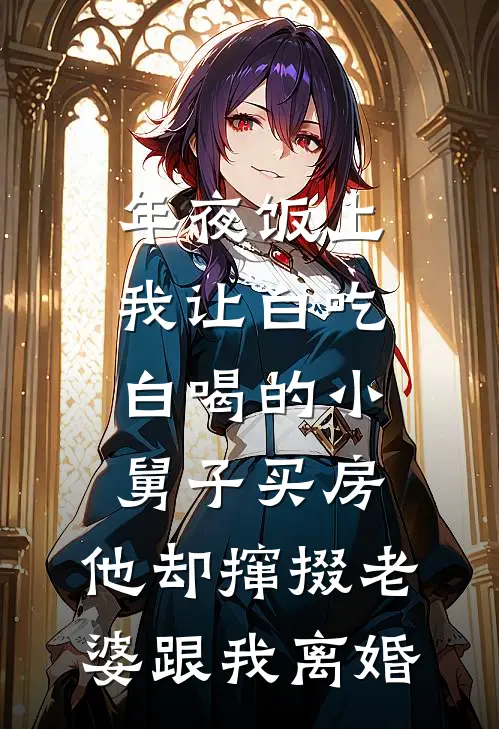 年夜饭上我让白吃白喝的小舅子买房，他却撺掇老婆跟我离婚