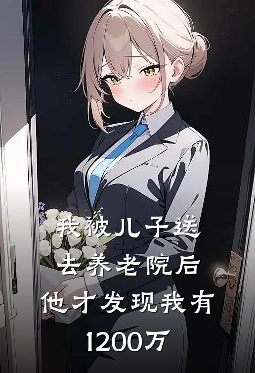我被儿子送去养老院后，他才发现我有1200万